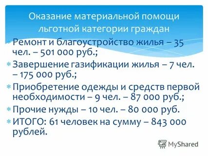 Оказание безвозмездной материальной помощи