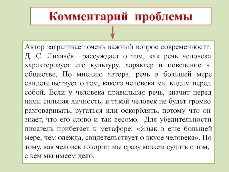 Сочинение как речь характеризует человека. Сочинение по Лихачеву. Лихачёв эссе. Комментарий к проблеме. Согласны ли вы с размышлением литературоведа