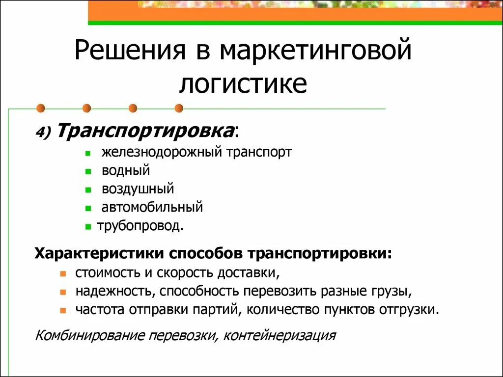 Маркетингово логистический. Решения в маркетинговой логистике. Способы транспортировки в логистике. Взаимосвязь логистики и маркетинга. Маркетинговая логистика презентация.