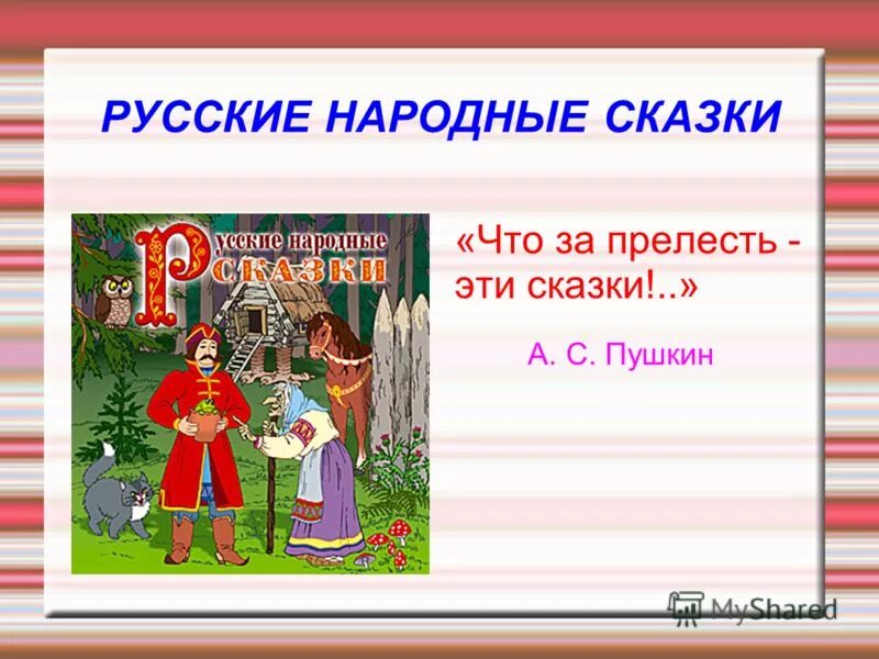 Презентация русских сказок
