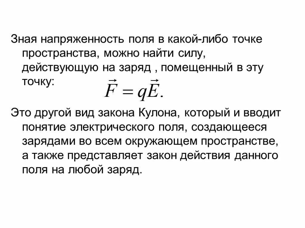 Заряд помещен в точку поля напряженностью. Заряд помещен в точку поля напряженностью