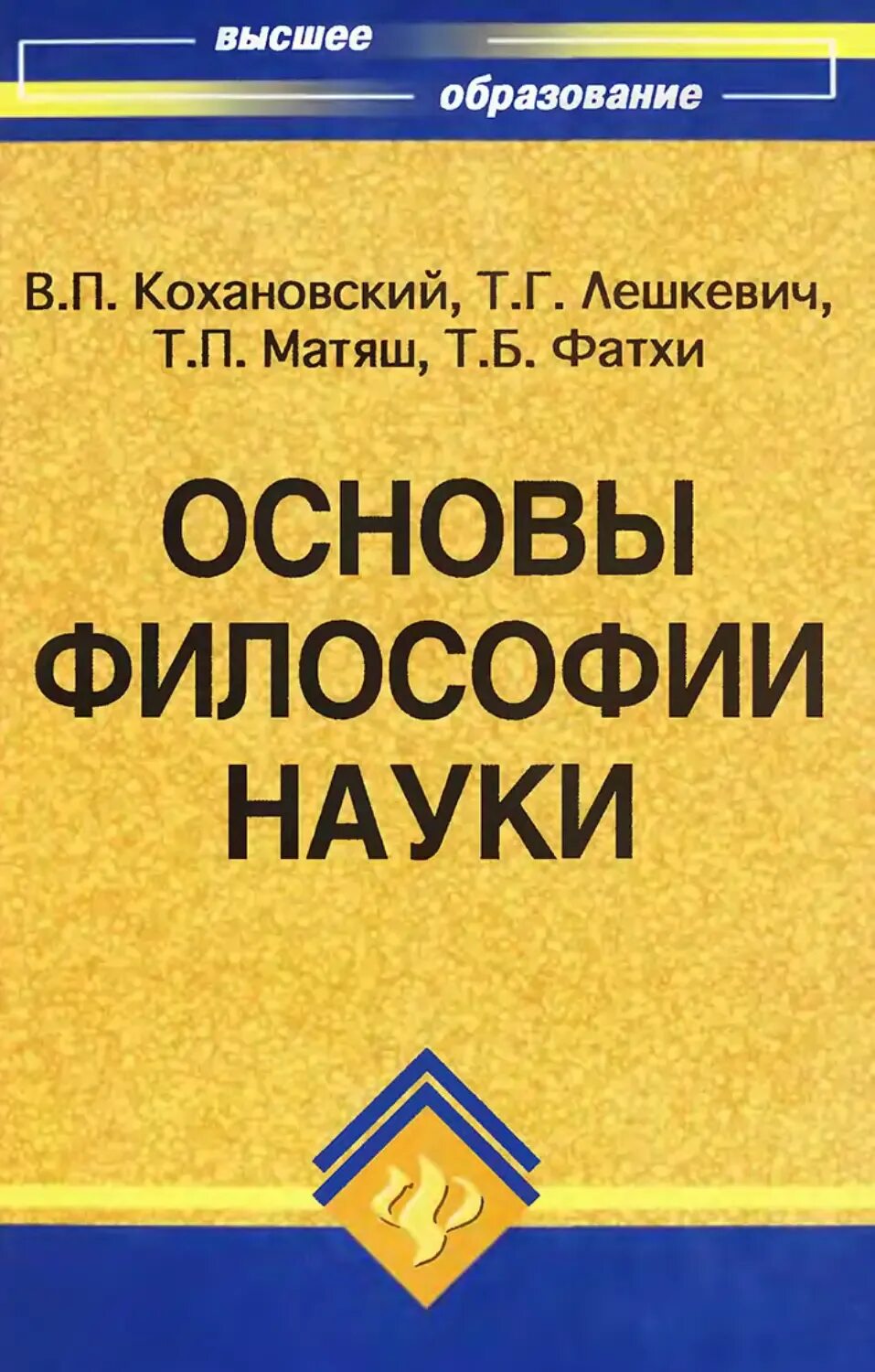 Основы философии кохановский в. Т. Г. Философия науки. Ростов философский трухан.