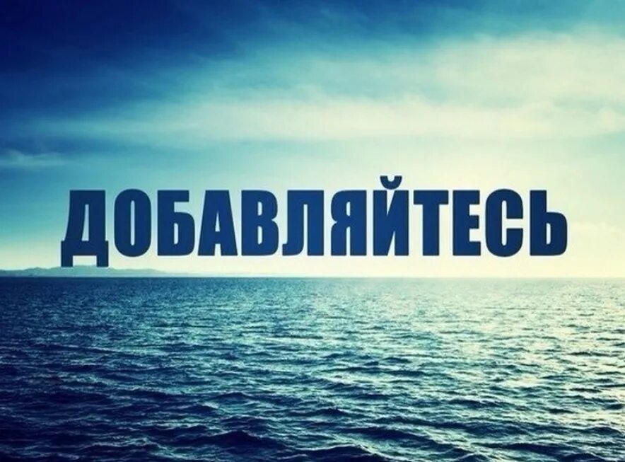 Добавляйтесь в группу картинки. Добавь в друзья. Друзья Добавляйтесь в группу. Добавь в друзья фото. Друзья вступайте в группу