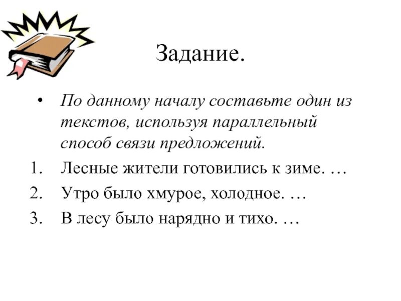 Параллельный способ связи предложений утро было хмурое, Холодное. Цепная связь предложений. Цепная и параллельная связь предложений в тексте. Составление предложений по данному началу..