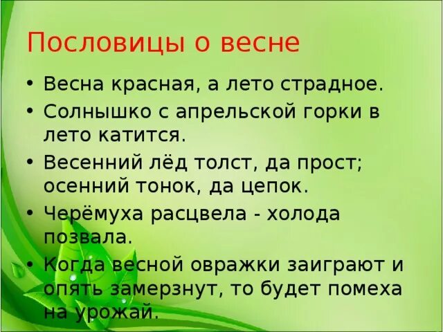 Поговорки о весне 2 класс. Пословицы о весне. Пословицы и поговорки о весне. Пословицы и поговорки о ве не. Пословицы ипоговооркио весне.