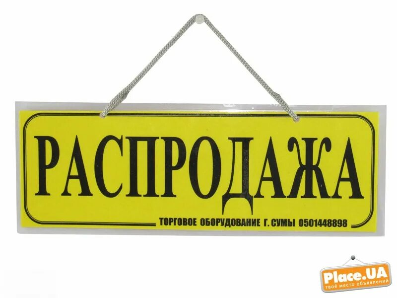 Вывеска продам. Табличка продается. Табличка для объявления. Таблички на оборудование. Заламинированная табличка.