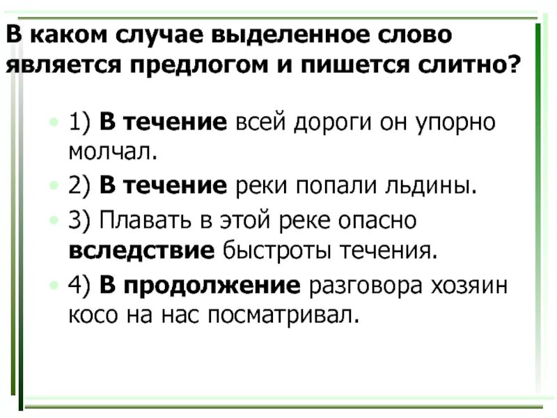 Ответ в течение. В течении всей дороги. В течении всей дороги он упорно молчал. В каком случае выделенное слово является предлогом. В каком предложении выделенное слово является предлогом.