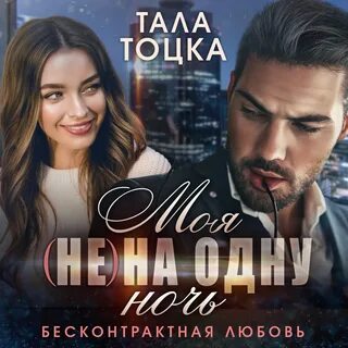 Неверный читать тоцка