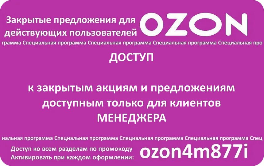 Промокод Озон. Озон а4. Реклама Озон промокод. Действующий промокод на Озон. Промокод озон февраль 2024 на повторный заказ