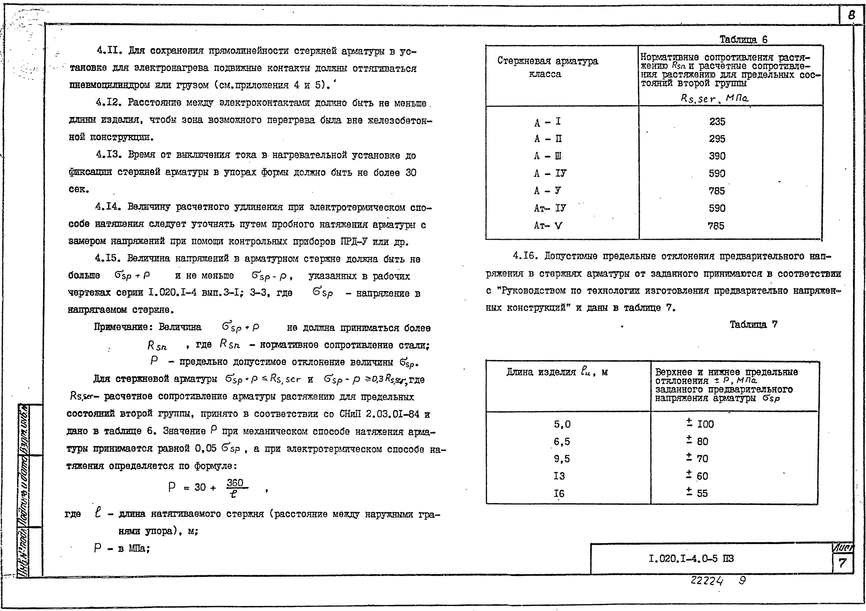 Отклонение свай сп. Допустимые отклонения армирования СП. Отклонения выпусков арматуры. Допуски по сваям отклонения. Допуск на арматурные выпуска.