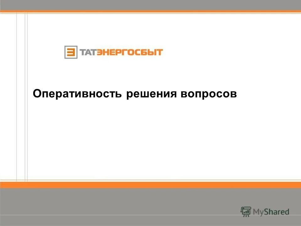 Оперативность решения вопросов. Оперативность решения вопроса. удовлетворенность оперативностью решения вопросов.