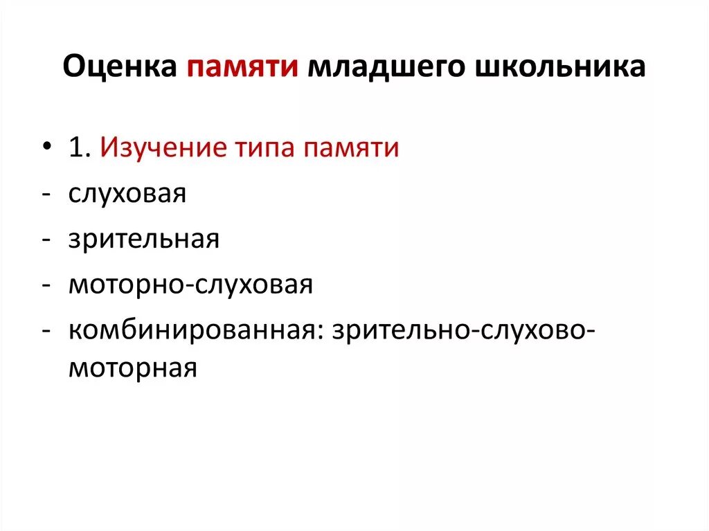 Особенности изучения памяти. Особенности памяти у школьников. Развитие памяти младшего школьника. Виды памяти у младших школьников. Особенности памяти в младшем школьном возрасте.