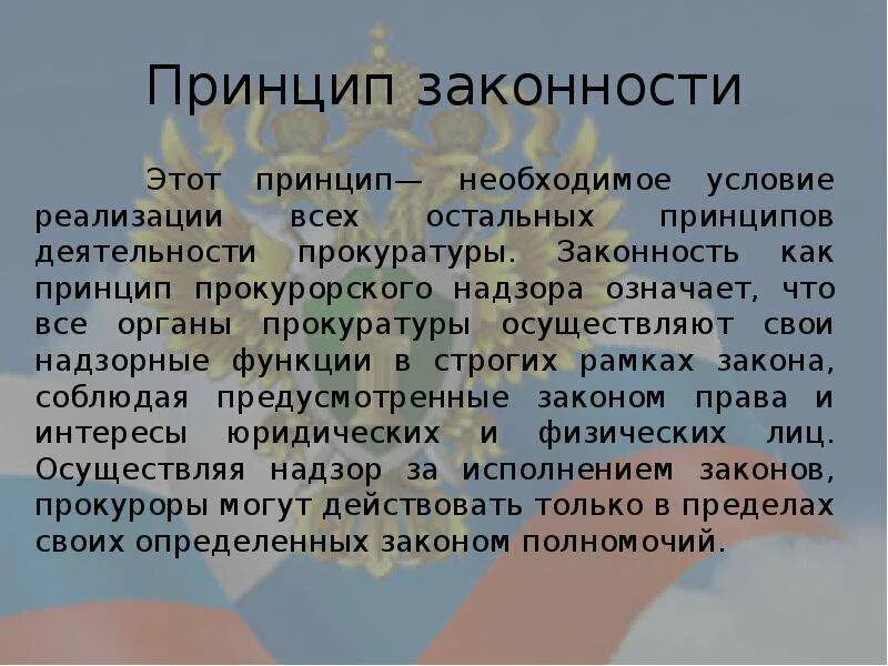 Принципы прокурора рф. Принципы деятельности органов прокуратуры. Принцип законности прокурорского надзора. Принцип законности в деятельности прокуратуры. Классификации принципов деятельности органов прокуратуры.