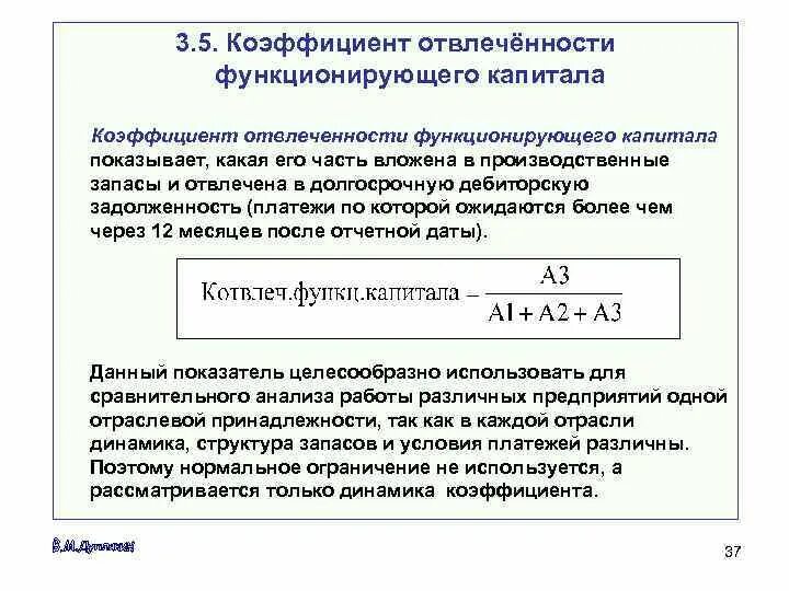 Маневренность функционирующего капитала. Коэффициент функционирующего капитала формула. Маневренность функционирующего капитала формула. Коэффициент отвлеченности функционирующего капитала. Коэффициент маневренности функционирования капитала.