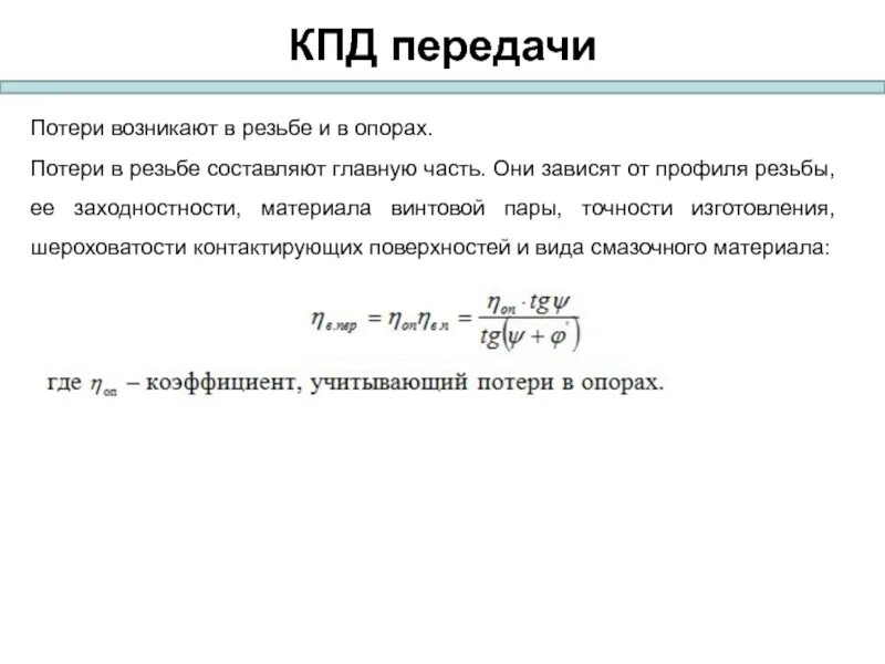 Наибольший кпд винтового механизма позволяет получить. Кпд передачи винт-гайка. кпд винт гайка формула. кпд винтовой передачи скольжения. коэффициент полезного действия передачи.