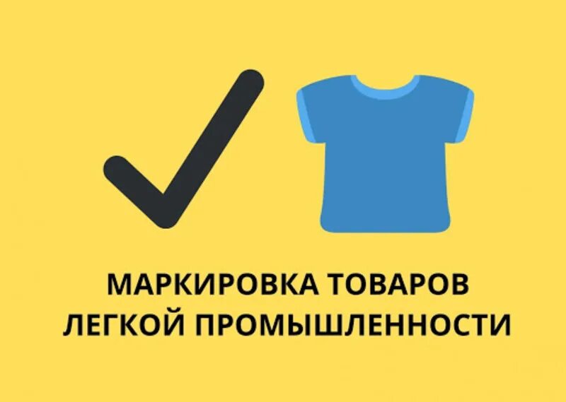 Маркировка товаров легкой промышленности в 2024 году