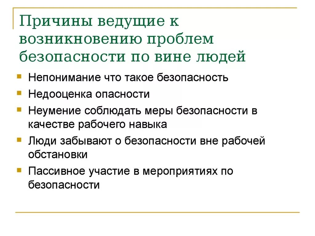 Является проблемой безопасности. Недооценка опасности. От чего зависит возникновение проблемы. Проблемы возникающие по вине человека. Меры предосторожности от ошибки людей.