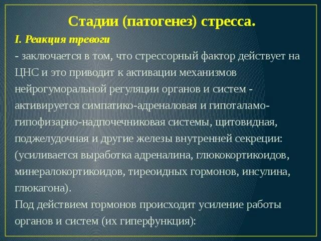 Механизм развития стресс реакции. Патогенез стресса стадии. Механизм развития стресса патофизиология. Патогенез стресс-реакции.