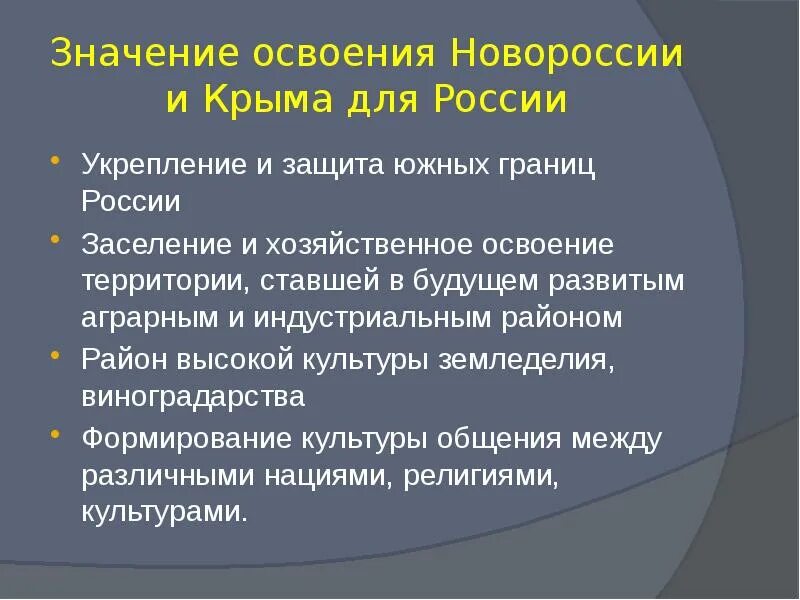 Составить сложный план освоение россией крыма. Присоединение Крыма и Новороссии. Начало освоения Новороссии и Крыма. Значение освоения Новороссии. Этапы освоения Новороссии и Крыма таблица.