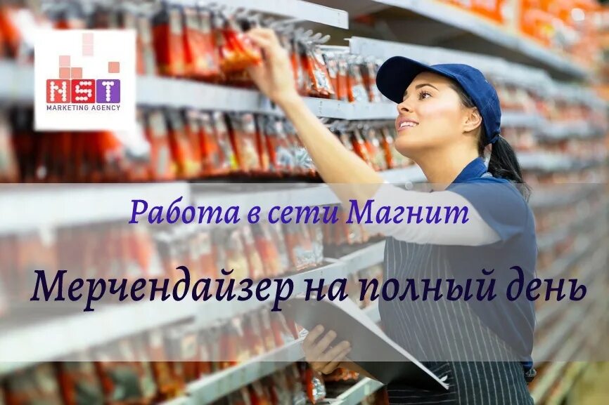 Опыт работы мерчендайзером. Мерчендайзер. мерчендайзер подработка. магнит экстра уфа. мерчендайзер без опыта.