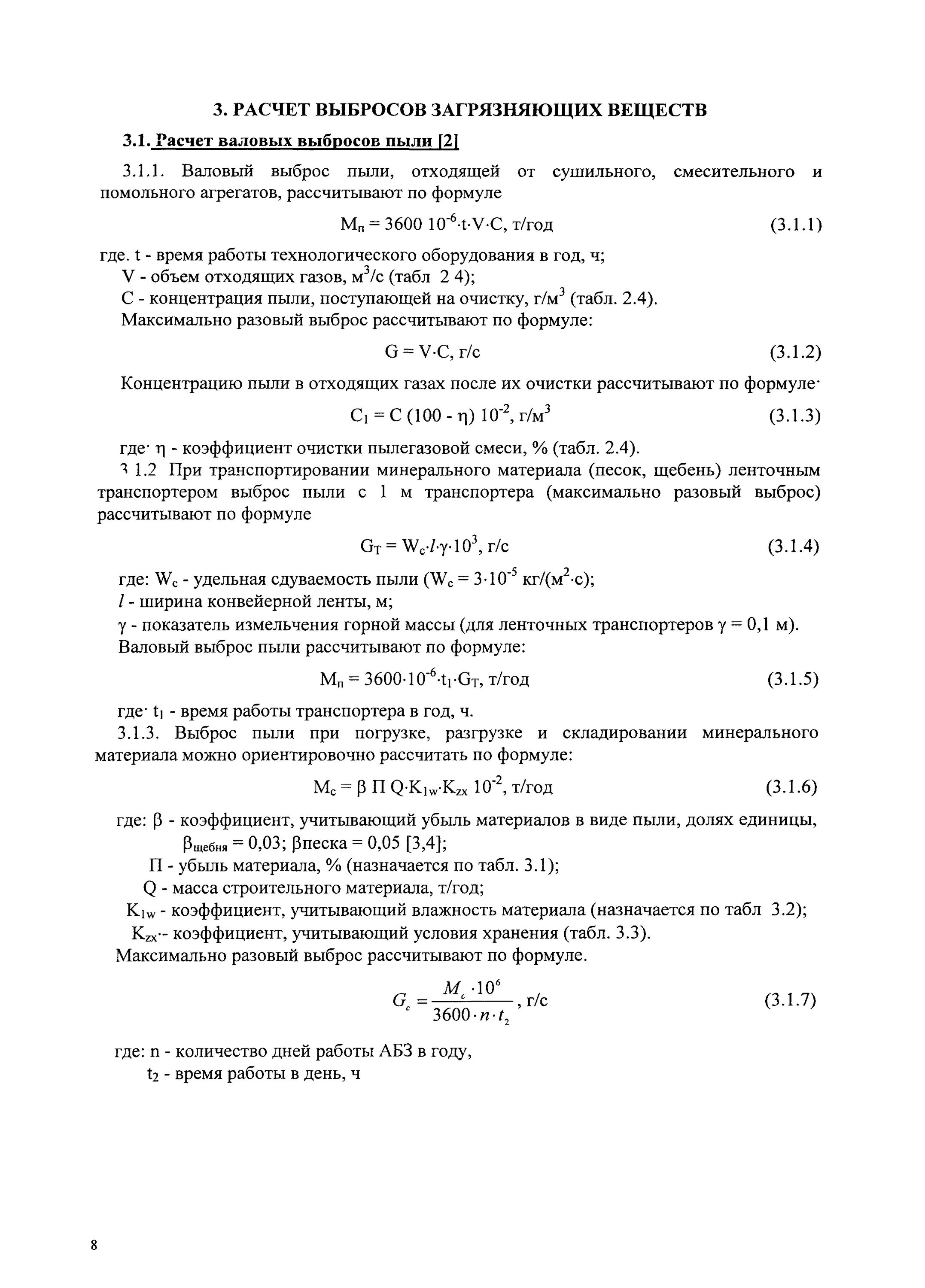 Скачать Методика проведения инвентаризации выбросов загрязняющих веществ в атмос