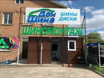 Дон шина ростов на дону