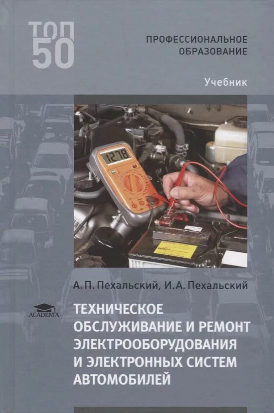 Справочник по обслуживанию. Учебники по электрооборудованию автомобилей. Техническое обслуживание автомобилей учебник. Книга по ремонту электрооборудования авто. Книга Электрооборудование автомобилей.