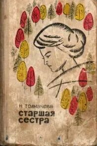 Книга старшая сестра