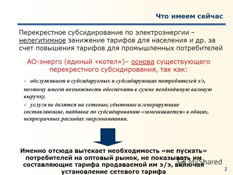 Субсидирование отменили. Перекрестное субсидирование в электроэнергетике. Перекрестное субсидирование на энергию пример. Перекрестное субсидирование это в экономике. Перекрестное субсидирование по населению включают:тарифы.