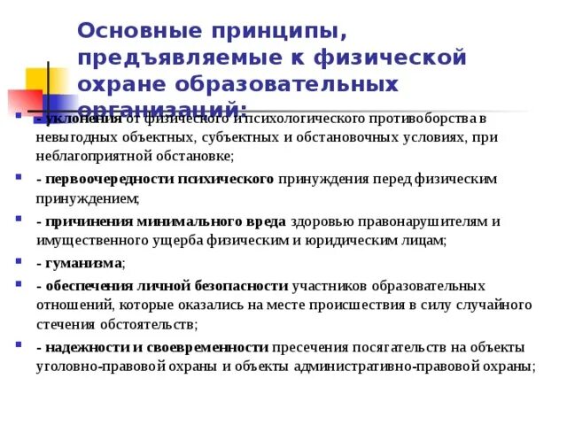 Организация физической охраны образовательного учреждения. Физическая охрана образовательных учреждениях. Принципы физической защиты это. Оценка физической охраны ОУ. Организация охраны образовательных учреждений