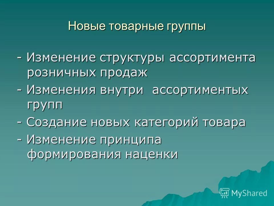 Изменение группы. Новые товарные группы презентация. Новые товарные группы. Изменения в группе.