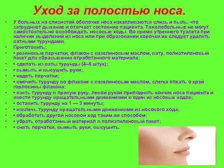 Полоскание рта пациента. Памятка по уходу за полостью носа. Обработка носа алгоритм.