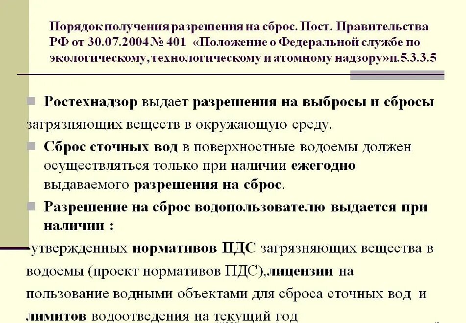 Разрешение на сброс сточных вод. Разрешение сброса очищенных сточных вод. Разрешение на сброс загрязняющих веществ в водные объекты. Необходимые документы для осуществления сброса сточных вод в водоем.