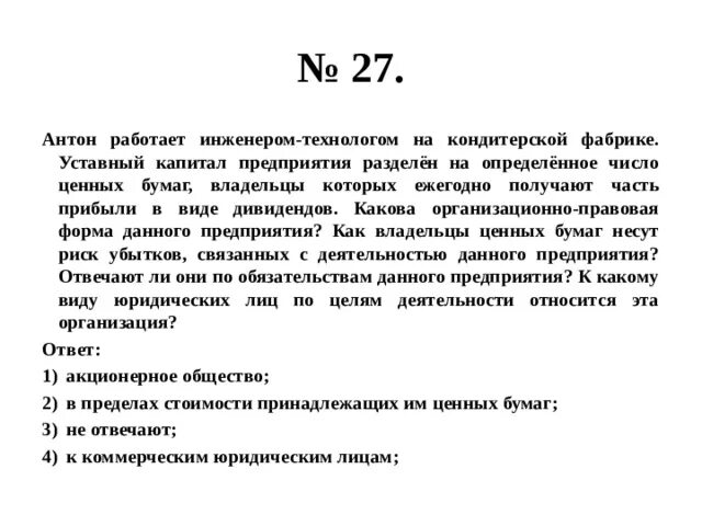 Уставный капитал разделен на определенное количество ценных бумаг. Как владельцы ценных бумаг несут риск убытков связанных. В стране z на рынке производства