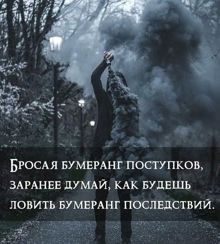 Человек всегда должен думать о последствиях своего