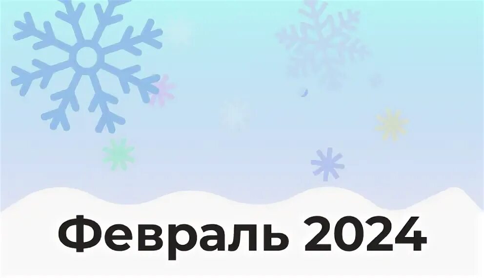 Каким будет февраль в 2025 году. Каким будет февраль в 2025 году