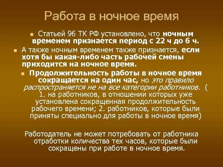 Установить ночные часы. Ночные часы по трудовому кодексу. Ночное время работы по трудовому кодексу РФ. Ночные часы по ТК РФ. Ночное время трудовой кодекс.