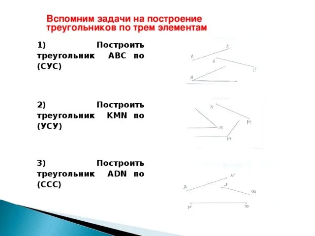 Задачи на построение 7 класс самостоятельная. Построение треугольника по трем элементам 7 класс задания. Задачи на построение треугольника по трем элементам 7 класс. Построение треугольника по трем элементам задачи с решением. Построение треугольника по трем элементам 7 класс задачи с решением.