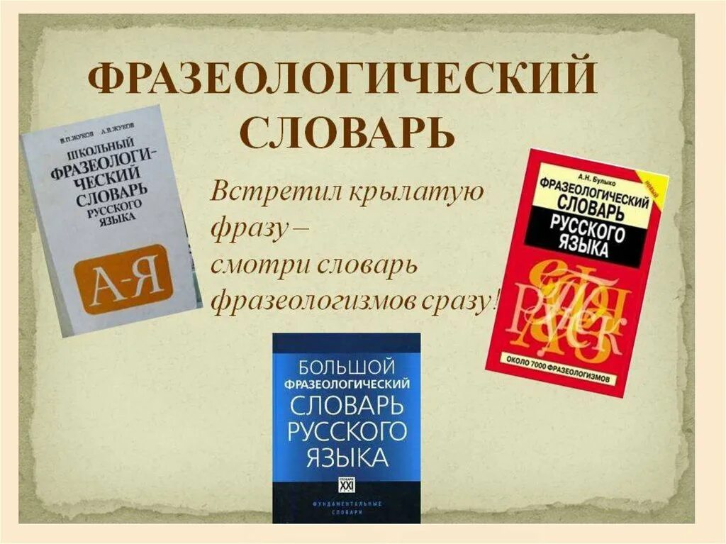 Словарь фразеологизмов язык. Фразеологический словарь. Словарь фразеологизмов. Слова фразеологизмы. Фразеологический словарь русского языка.