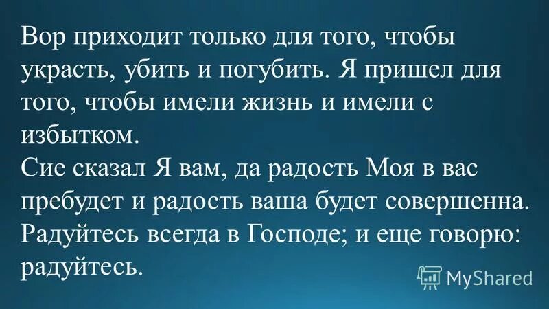 Вор приходит только для того чтобы украсть убить и погубить. Я пришел, чтобы имели жизнь и жизнь с избытком. От иоанна 10. Иоанна 10 10. Я пришёл дать жизнь с избытком.