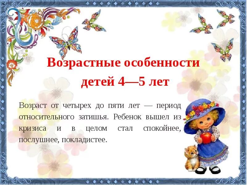 Презентация возрастные особенности детей 4 5 лет. Возрастные особенности детей. возрастные особенности детей 4-5 лет. возрастные особенности детей от 5 лет. возрастные особенности дошкольников 4-5 лет.