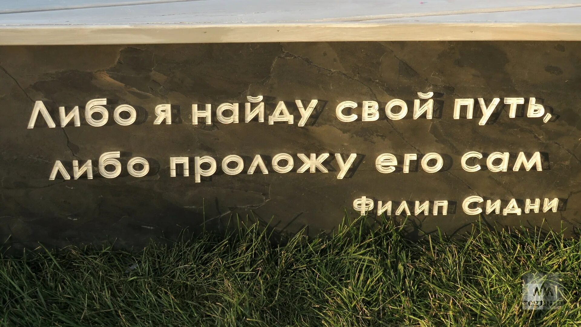 Проложи дорогу сам. Либо я найду путь либо проложу его. Либо найдем свой путь либо проложим сами. Я проложу свой путь. Я нашла свой путь.