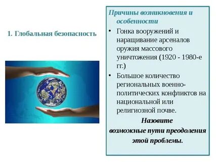 Наука осуществляет поиск путей преодоления глобальных проблем