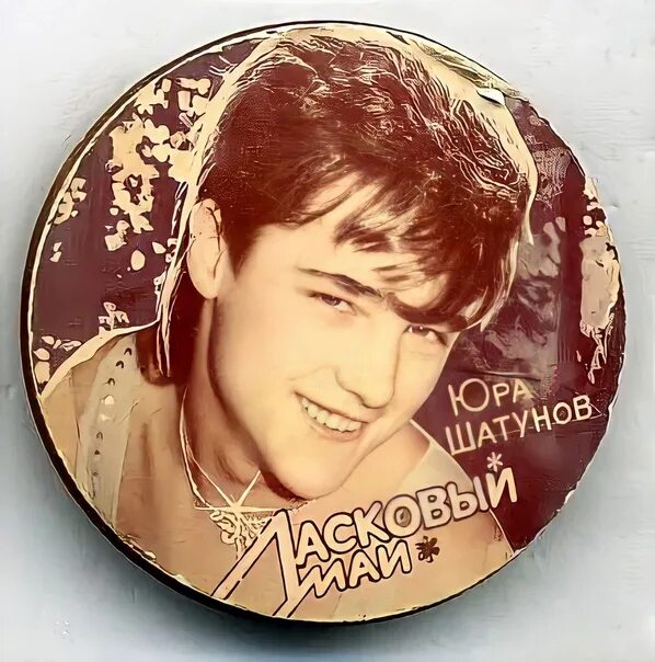 Торт юра шатунов. Поздравления с днём рождения от артистов. Торт юра шатунов. Торт юра шатунов. Юра шатунов 1985.