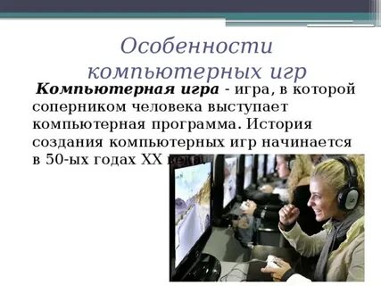 Особенности компьютерных игр