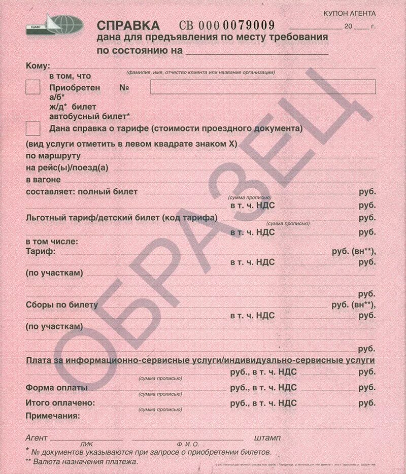 Телефон железнодорожной справки. Справка о стоимости билета. Справка о стоимости авиабилета образец. Справка о стоимости билета на автобус. Справка о стоимости ЖД билета.