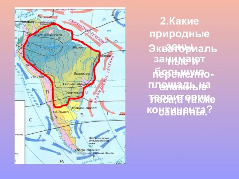 Презентация природные зоны южной америки 7 класс. Карта природных зон Южной Америки. Природные зоны Южной Америки. Природные зоны Южной Америки 7 класс. Природные зоны Южной Америки 7 класс география.