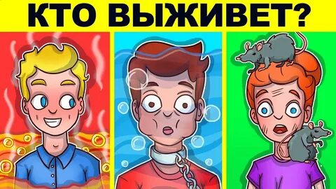 Кто же выживет