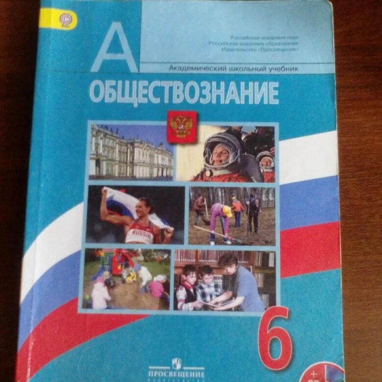 Обществознание 6 класс учебник. Учебник по обществознанию 6 класс Просвещение. Учебник Обществознание 6 класс 2018. Обществознание 6 класс учебник купить. Купцов : Обществознание учебник.