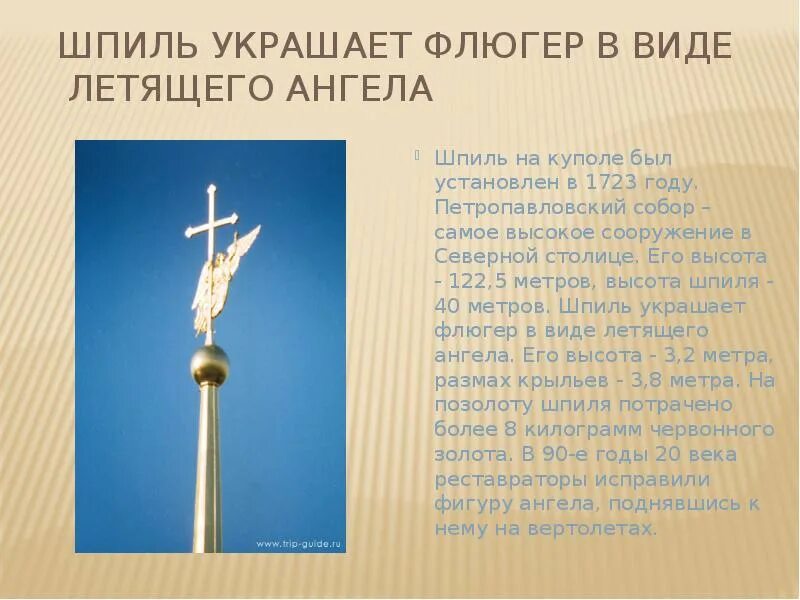 Какое атмосферное давление на шпиле мгу. Высота шпиля петропавловской крепости. петропавловская крепость презентация. ангел на шпиле петропавловского собора рассказ. реставрация ангела на шпиле петропавловского собора.